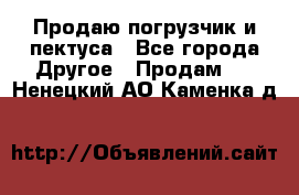 Продаю погрузчик и пектуса - Все города Другое » Продам   . Ненецкий АО,Каменка д.